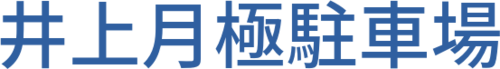 井上月極駐車場